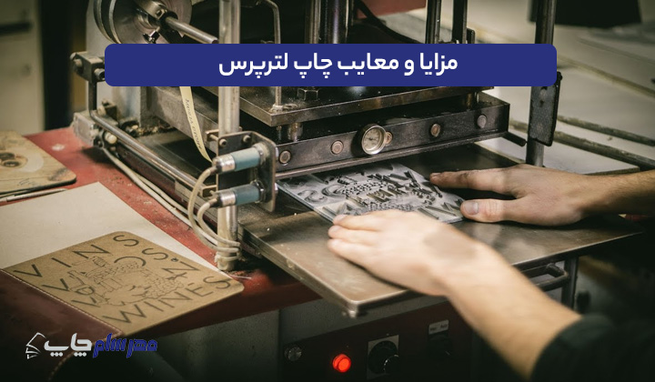 مزایا و معایب چاپ لترپرس