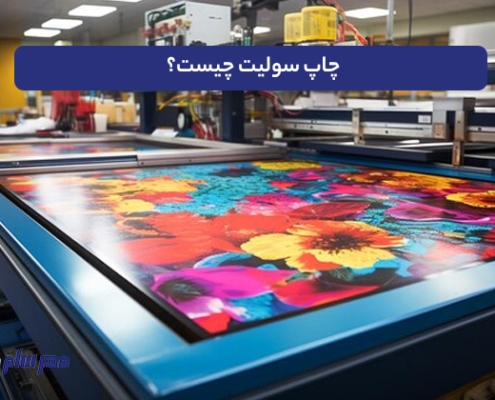 چاپ سولیت چیست