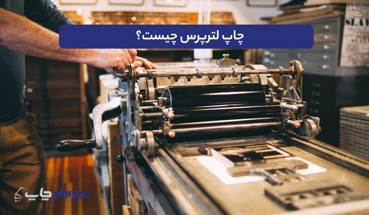 چاپ لترپرس چیست؟