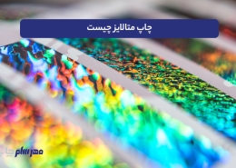 چاپ متالایز چیست