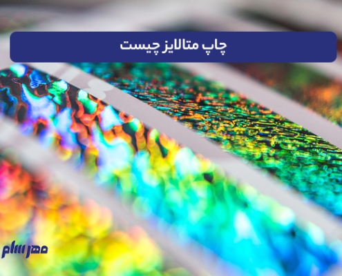 چاپ متالایز چیست