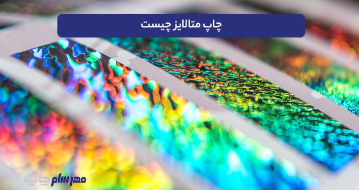 چاپ متالایز چیست