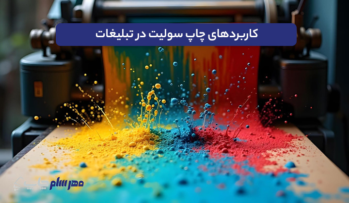 کاربردهای چاپ سولیت در تبلیغات