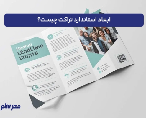 ابعاد تراکت