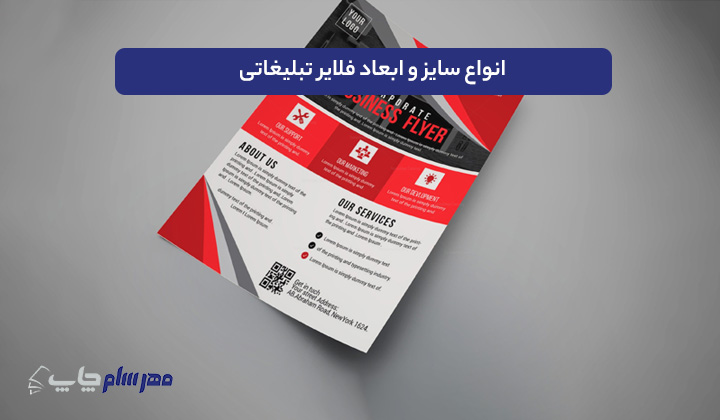 انواع سایز و ابعاد فلایر تبلیغاتی