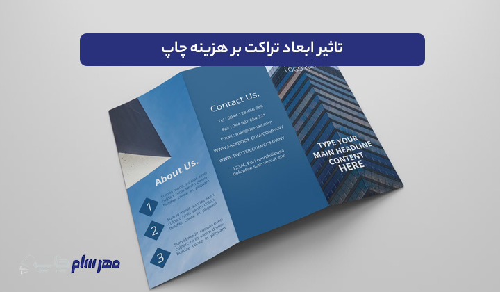 تاثیر ابعاد تراکت بر هزینه چاپ