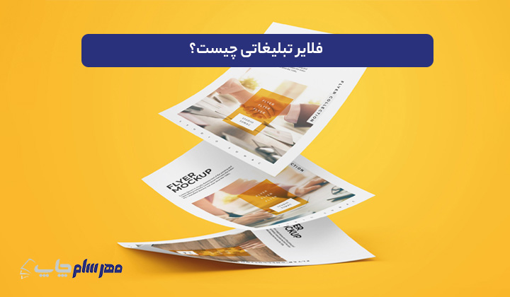 فلایر تبلیغاتی چیست؟