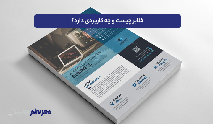 فلایر چیست