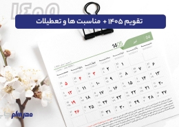 تقویم ۱۴۰۵