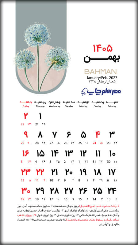 تقویم بهمن 1405