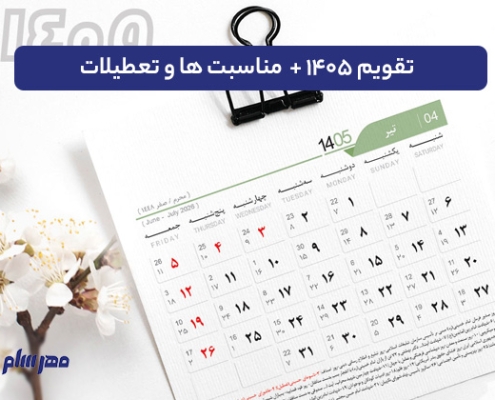 تقویم ۱۴۰۵