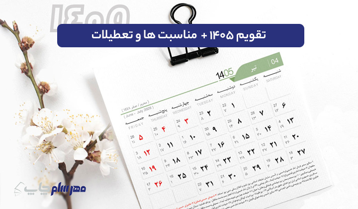 تقویم ۱۴۰۵