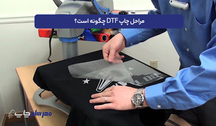 مراحل چاپ DTF چگونه است؟
