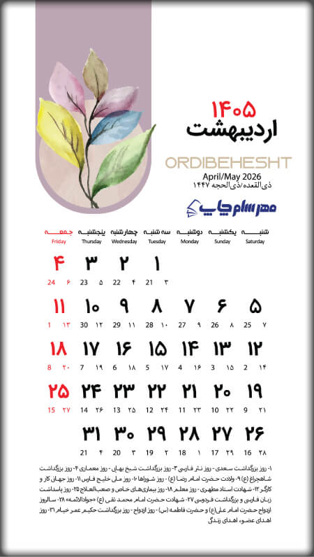 تقویم اردیبهشت 1405