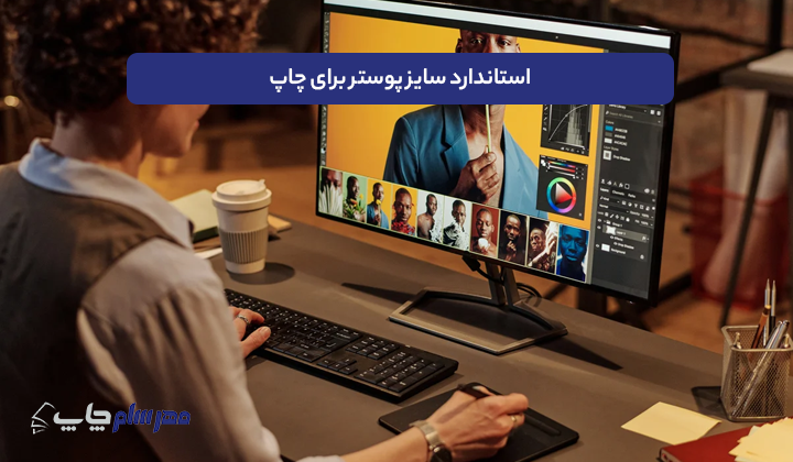 استاندارد سایز پوستر برای چاپ