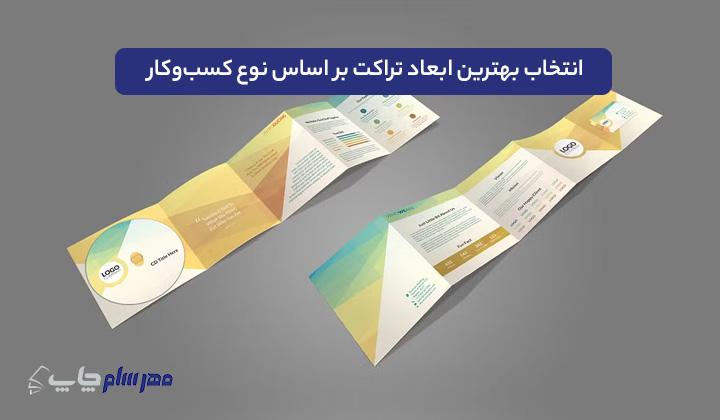 انتخاب بهترین ابعاد تراکت بر اساس نوع کسب‌وکار