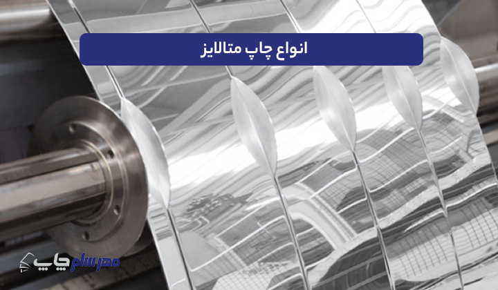 انواع چاپ متالایز