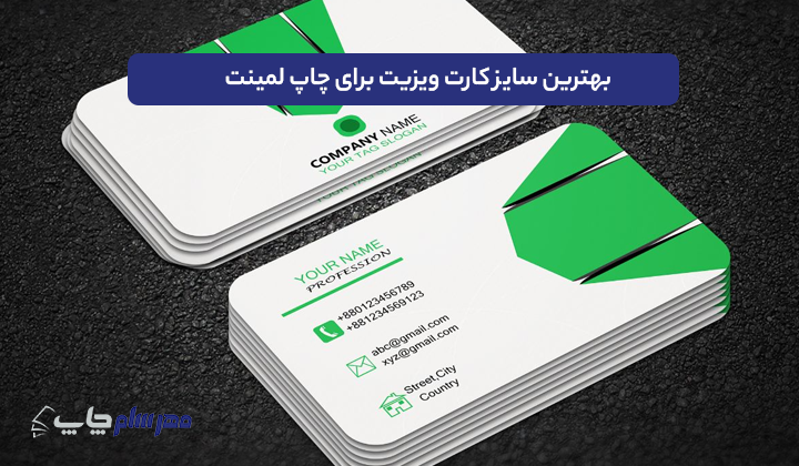 بهترین سایز کارت ویزیت برای چاپ لمینت