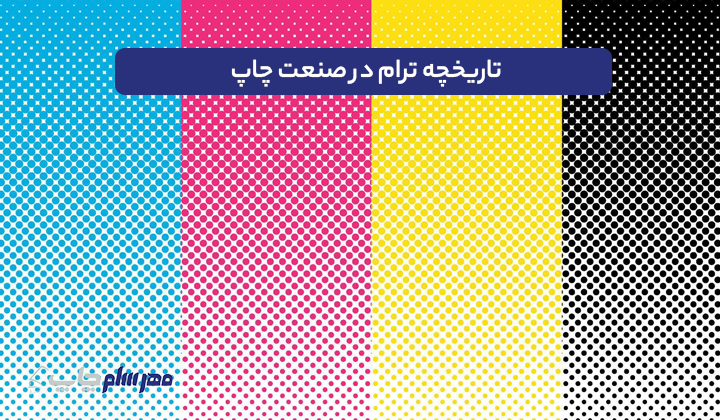 تاریخچه ترام در صنعت چاپ