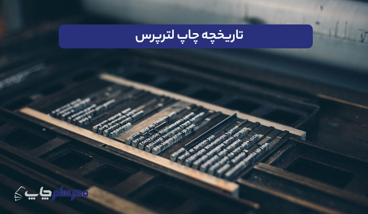 تاریخچه چاپ لترپرس
