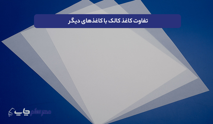 تفاوت کاغذ کالک با کاغذهای دیگر
