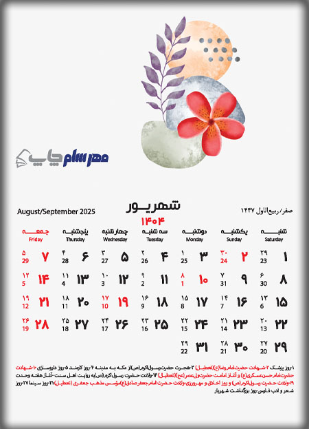 تقویم شهریور 1404