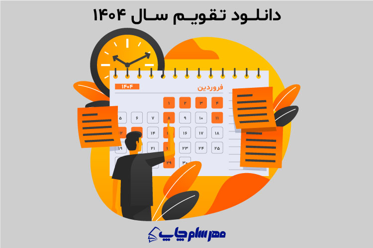 دانلود تقویم ۱۴۰۴