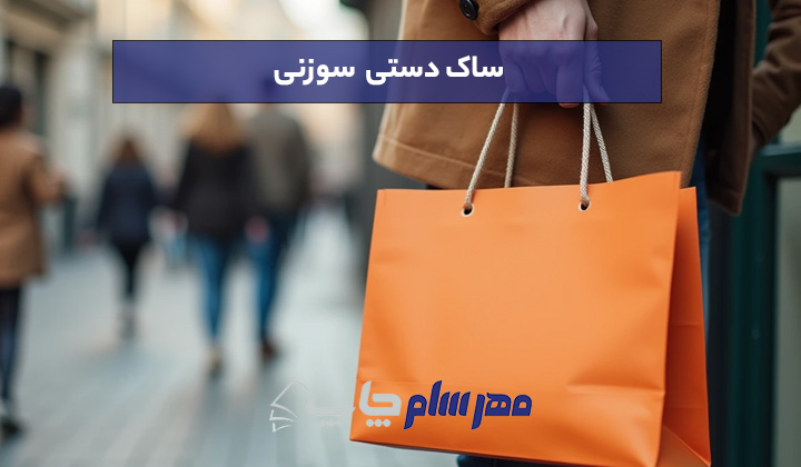 ساک دستی سوزنی