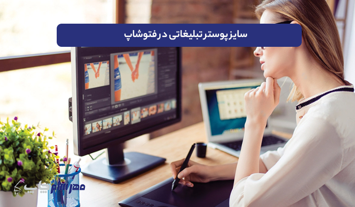 سایز پوستر تبلیغاتی در فتوشاپ