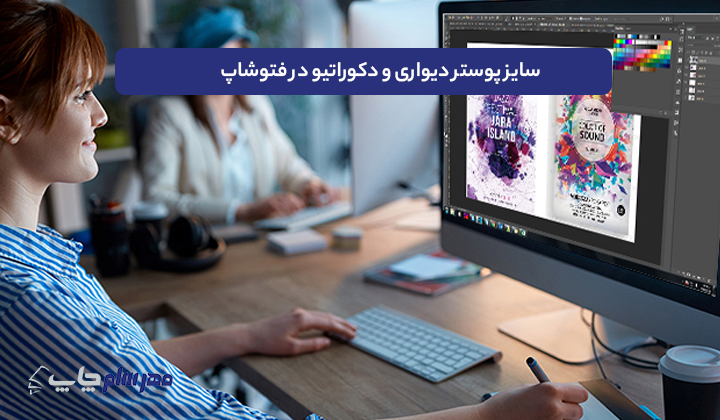 سایز پوستر دیواری و دکوراتیو در فتوشاپ