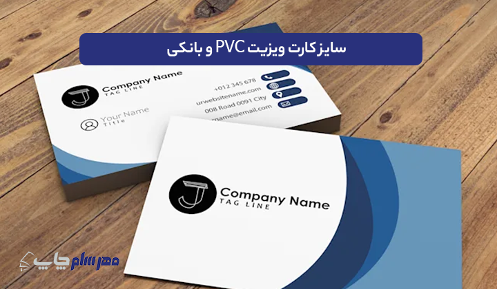سایز کارت ویزیت PVC و بانکی