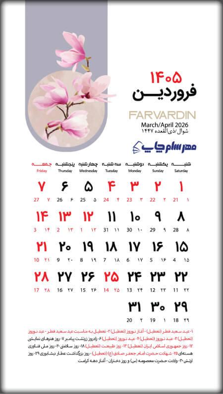 تقویم فروردین 1405