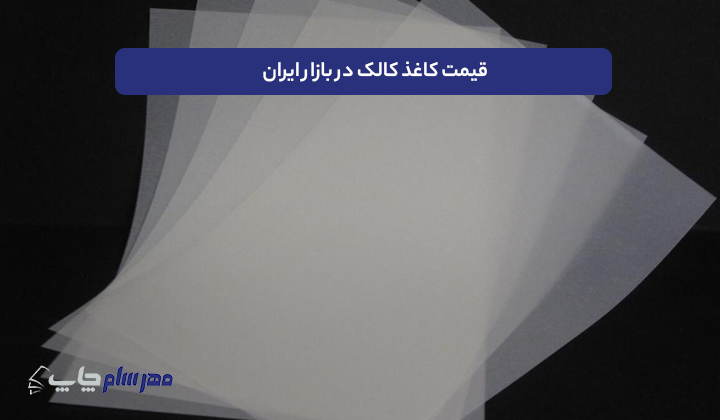 قیمت کاغذ کالک در بازار ایران