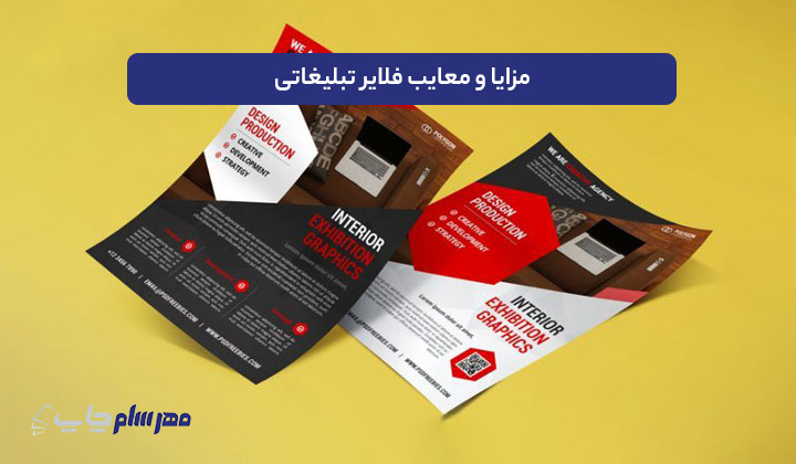 مزایا و معایب فلایر تبلیغاتی