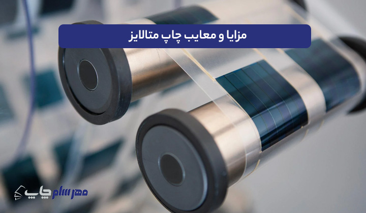 مزایا و معایب چاپ متالایز