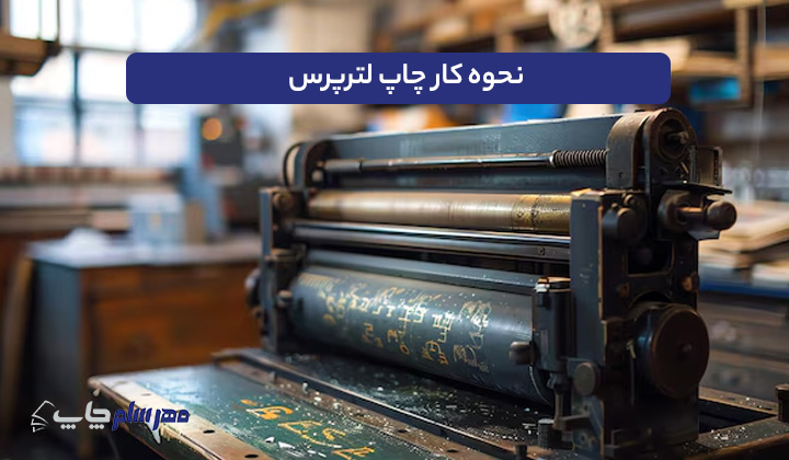 نحوه کار چاپ لترپرس