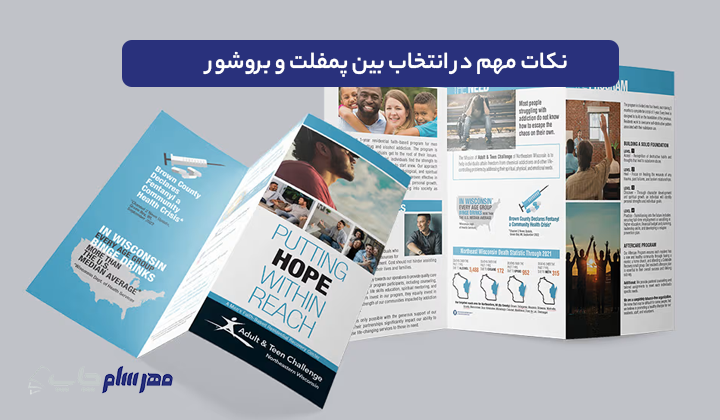 نکات مهم در انتخاب بین پمفلت و بروشور