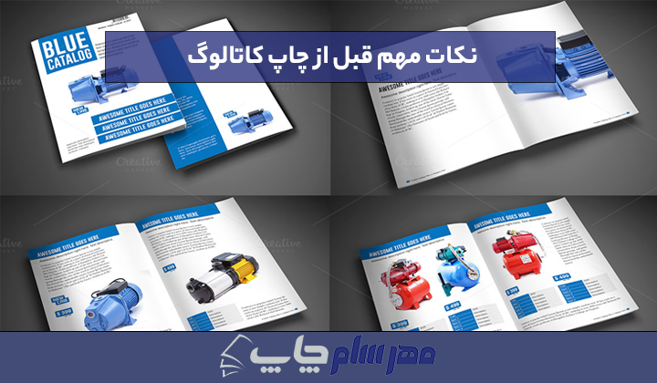 نکات مهم قبل از چاپ کاتالوگ