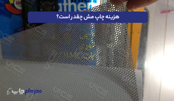 هزینه چاپ مش چقدر است؟