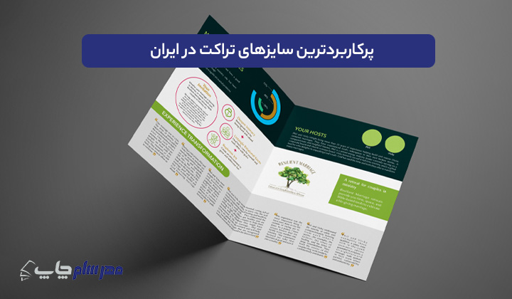 پرکاربردترین سایزهای تراکت در ایران