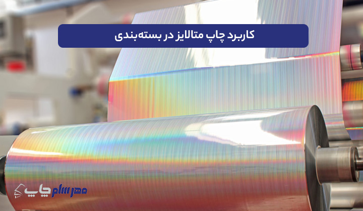کاربرد چاپ متالایز در بسته‌بندی