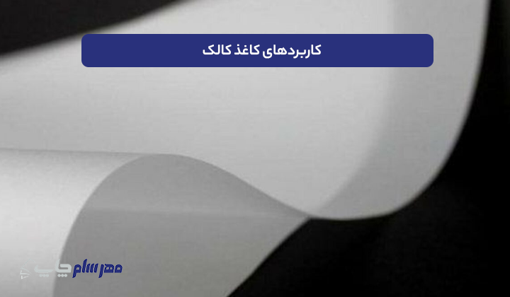 فرق کاغذ تحریر و بالکی