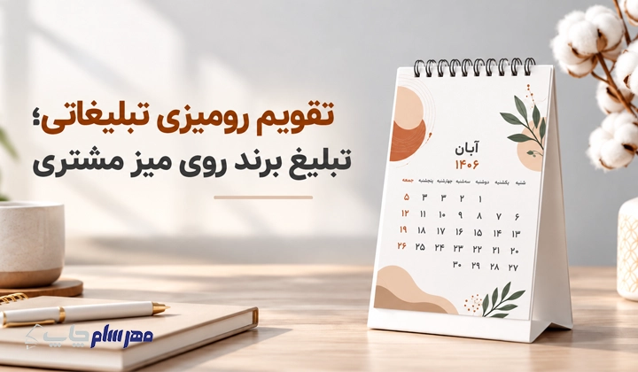 خرید تقویم رومیزی تبلیغاتی