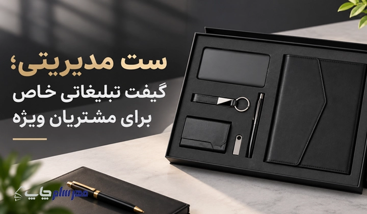 سفارش ست مدیریتی تبلیغاتی