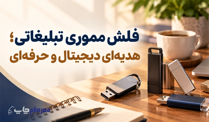 فلش مموری تبلیغاتی