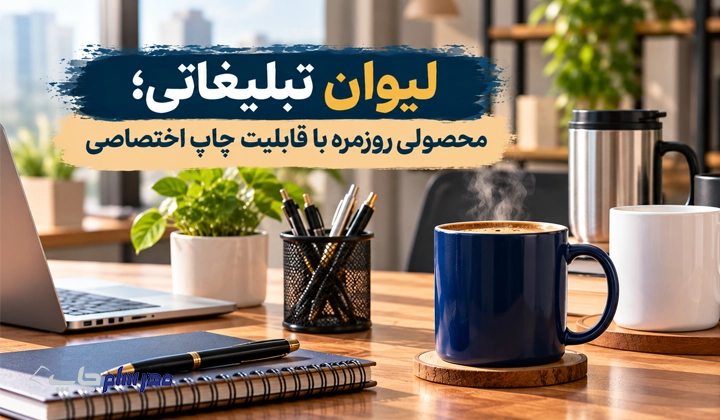 لیوان تبلیغاتی