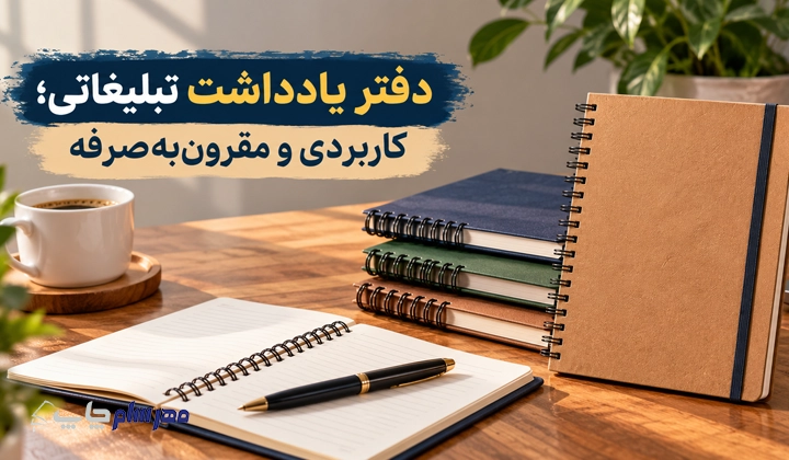 خرید دفتر یادداشت تبلیغاتی