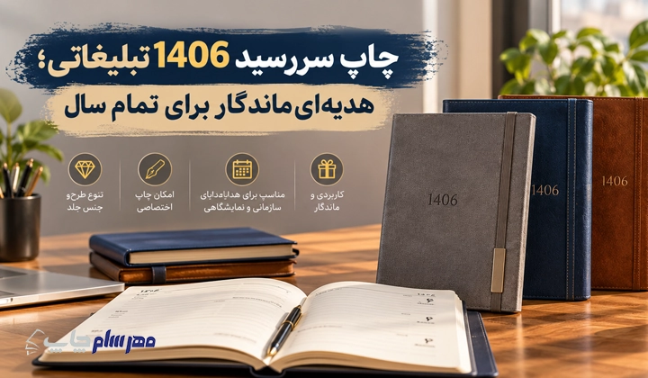 چاپ سررسید اختصاصی
