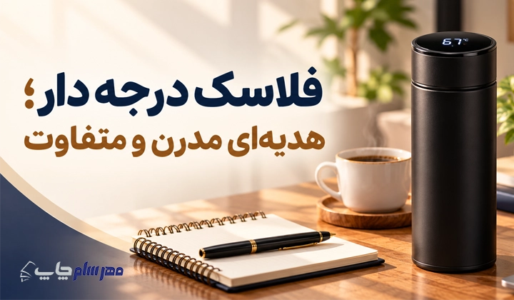 فلاسک درجه دار؛ هدیهای مدرن و متفاوت